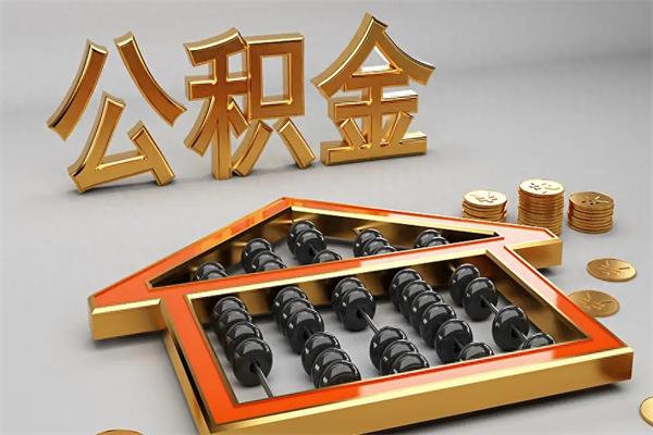 黄冈提住房公积金条件（提去公积金条件）
