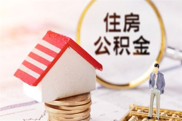 黄冈离职后住房离职公积金能取吗（离职后住房公积金可以取出来么）