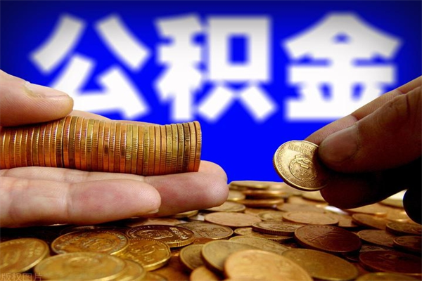 黄冈辞职怎么取公积金（辞职如何取住房公积金）