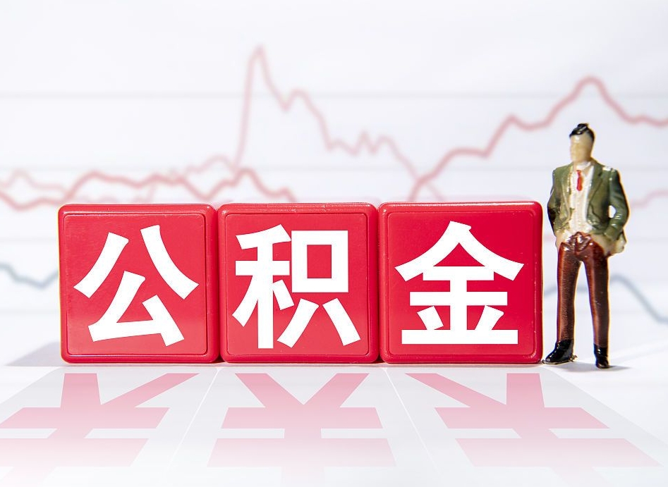 黄冈个人公积金支取资料（个人公积金提取申请表在哪里拿）