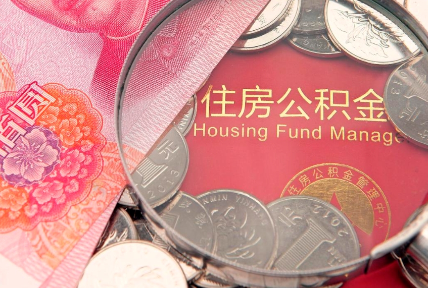 黄冈把公积金提出来（想把公积金提取出来）